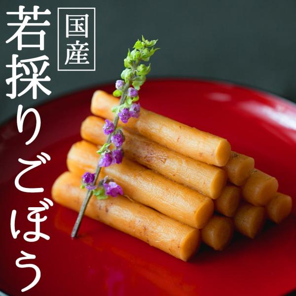 若採りごぼう しょうゆ漬け 国産 牛蒡 ゴボウ
