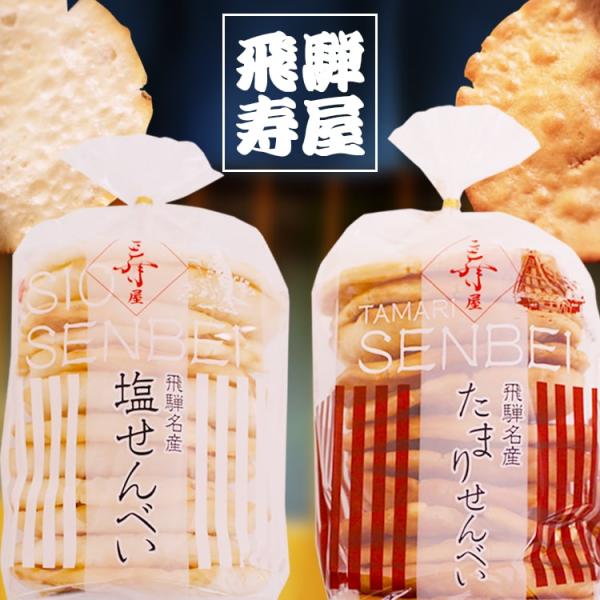 飛騨銘菓 寿屋 塩せんべい 溜まりせんべい 全2種(バラ売り) 煎餅 溜り醤油 たまり醤油 しょうゆ 塩 しお 2