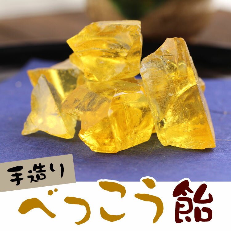べっこう飴 駄菓子 お得用 キャンディ 160g (ポスト投函-1) 2