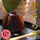 栗さらさ 小 ようかん 6個入 マロン 羊羹 和菓子