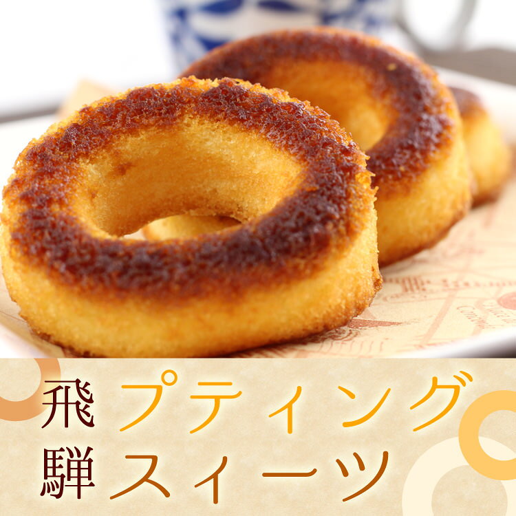 飛騨プディングスィーツ プリン 5個入 キャラメル カラメル 焼き菓子 洋菓子 azusaya-10000102 あずさ屋 サンプル画像2