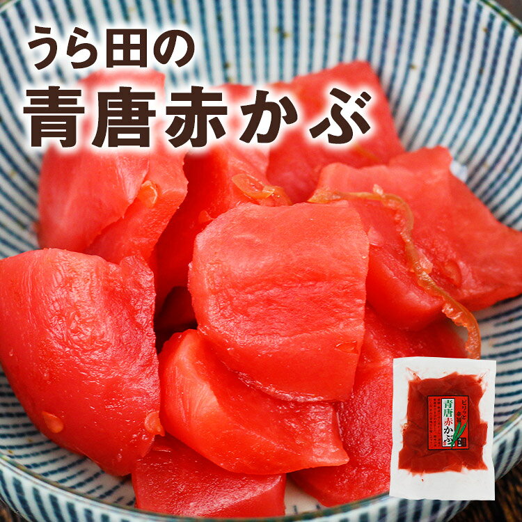 うら田 ピリッと辛旨 青唐赤かぶ(220g) 赤かぶら 漬物 ピリ辛 (ポスト投函-1) azusaya-10000055 あずさ屋 サンプル画像2