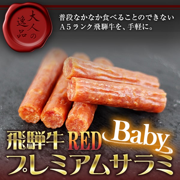 あずさ屋の最上等級A5クラス 飛騨牛 プレミアム サラミ RED ベビー(105g) サラミ カルパス 唐辛子 (ポスト投函-1)｜アングル2