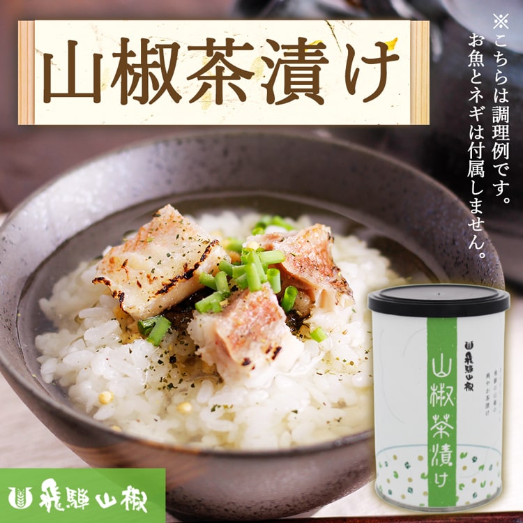 絶品飛騨山椒 山椒茶漬け 42g サンショウ 香草塩 ハーブ お茶漬け ご飯