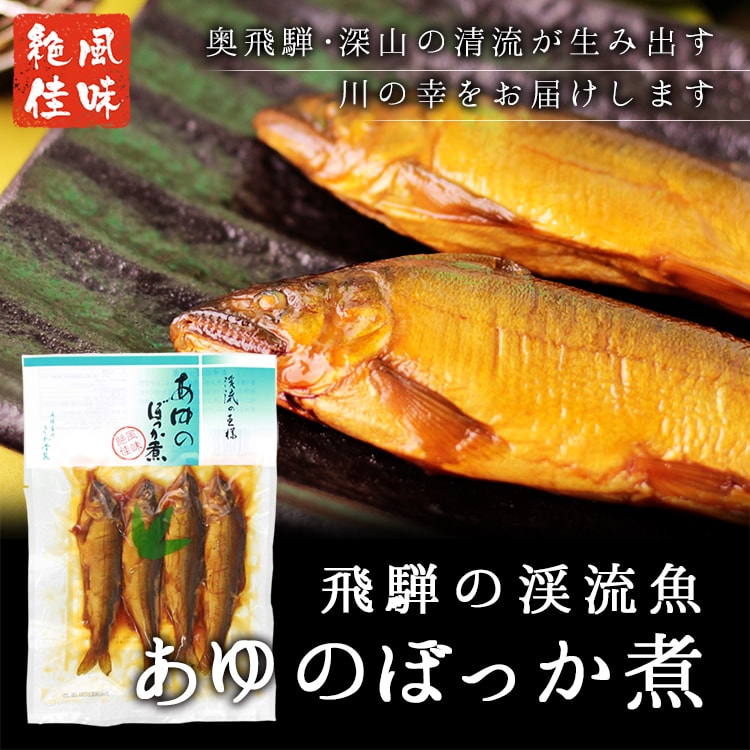 あゆのぼっか煮(150g) 鮎 甘露煮 渓流魚 川魚 岐阜産 奥飛騨 深山 さわ 保存食 (ポ...