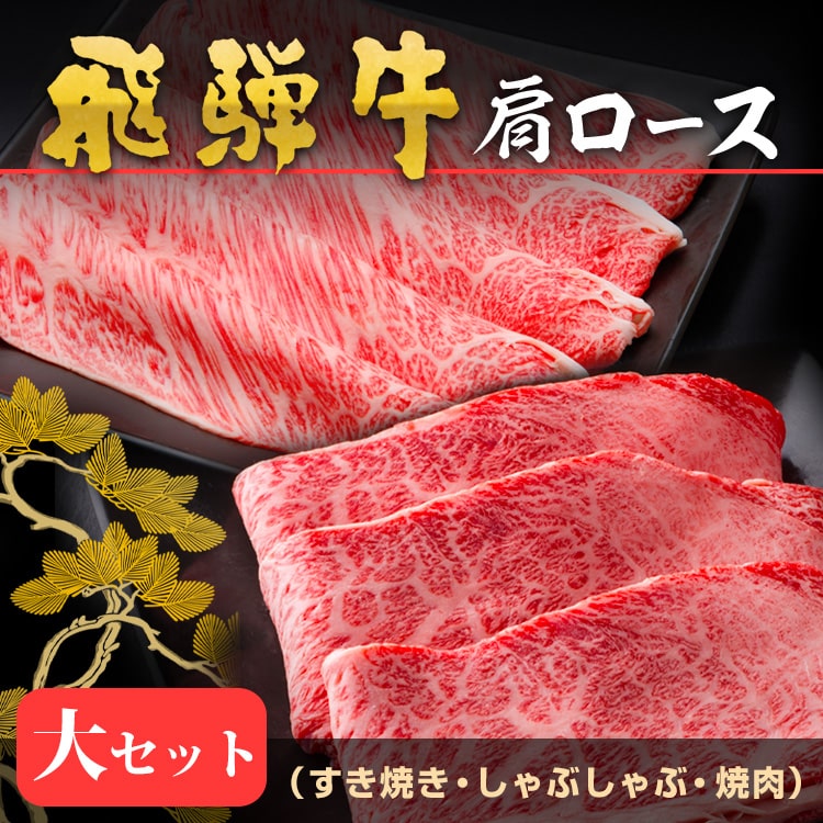 ギフト 飛騨牛 肩ロース すき焼き しゃぶしゃぶ 焼肉 大セット 約3人前 天狗 贈り...