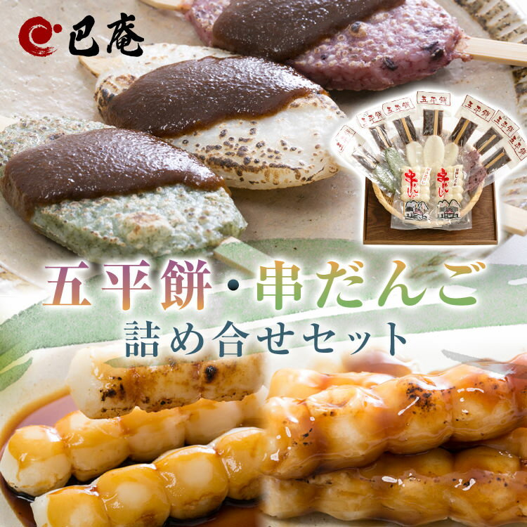 巴庵 五平餅・串だんごセット ごへいもち うるち米 よもぎ 黒米 各2本 飛騨しょう...