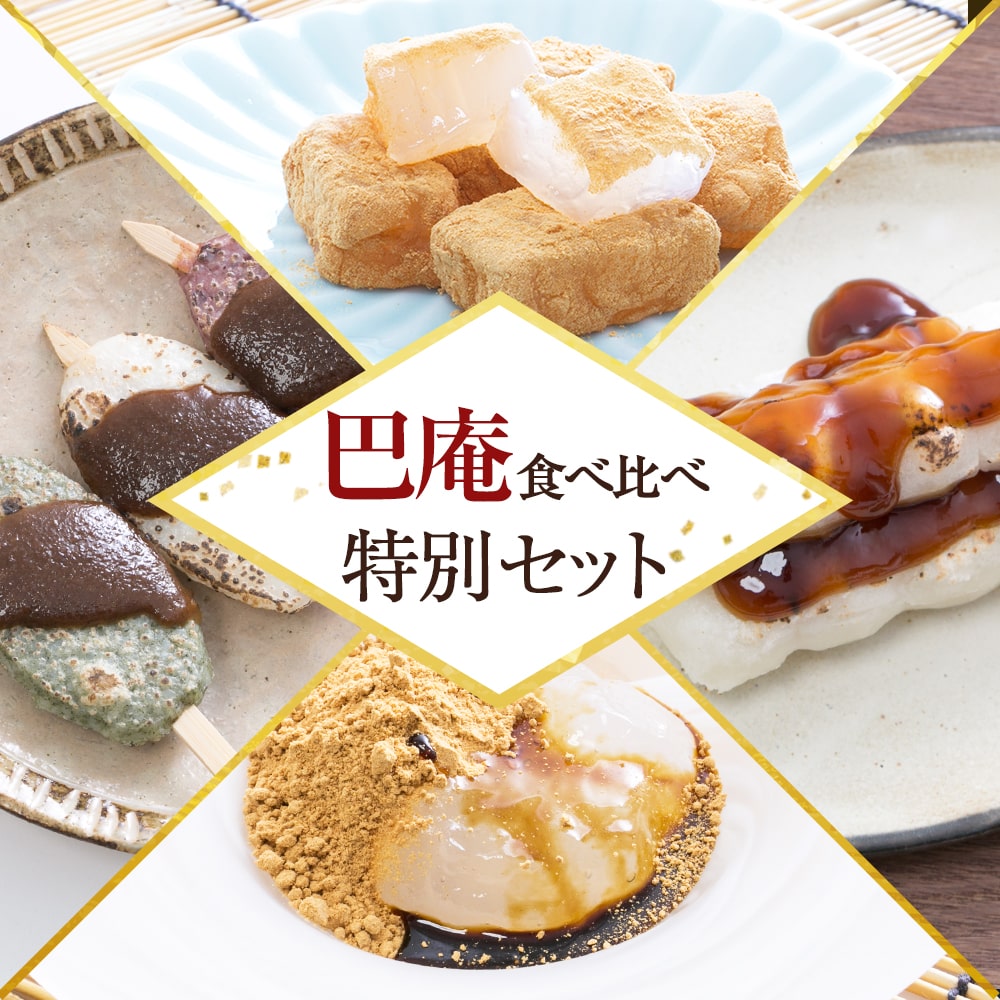 あずさ屋の巴庵 食べ比べ特別セット 五平餅 みたらし団子 わらび餅｜アングル2
