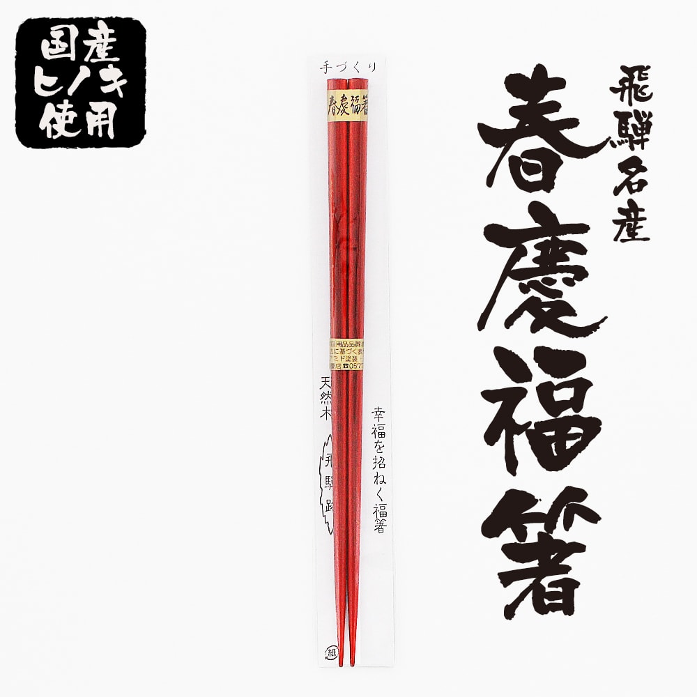 飛騨春慶　福箸 飛騨 春慶 檜 桧 ヒノキ ひのき 漆 箸 (ポスト投函-5)