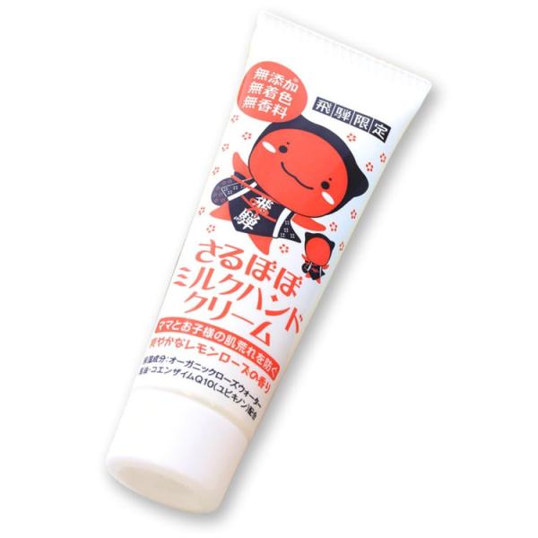 さるぼぼ ミルクハンドクリーム 馬油 コエンザイムQ10配合 炭黒泉 飛騨 50g 無添加 (ポスト投函-3)
