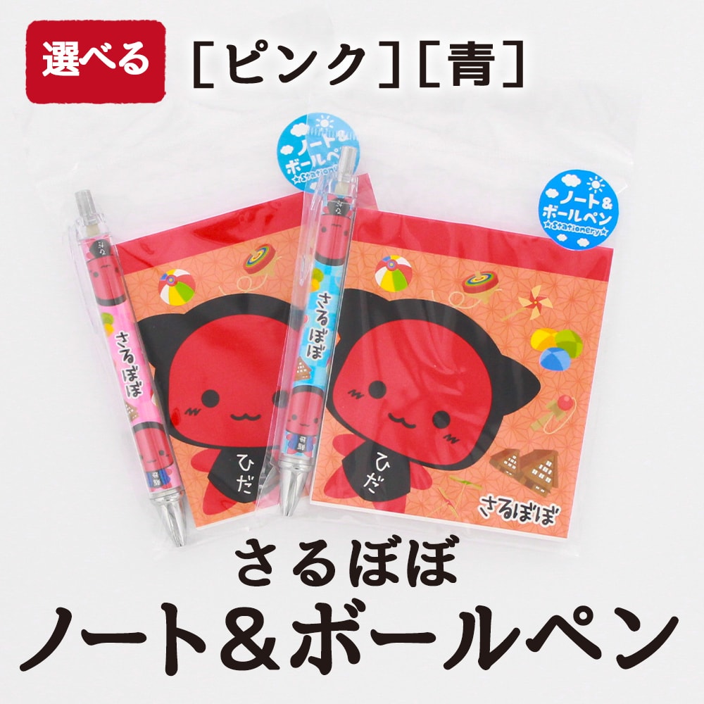 さるぼぼ (ノート＆ボールペン) サルぼぼ 飛騨 おまもり お守り 縁結び 風水 魔除け ペン 文房具 ノート (ポスト投函-2) azusaya-10000436 あずさ屋 サンプル画像2