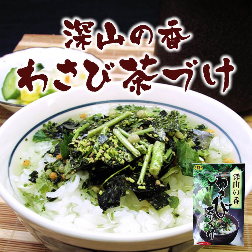 特選茶漬け 深山の香 わさび茶づけ ワサビ茶漬け 9袋入 (ポスト投函-1) azusaya-10000243 あずさ屋 サンプル画像2