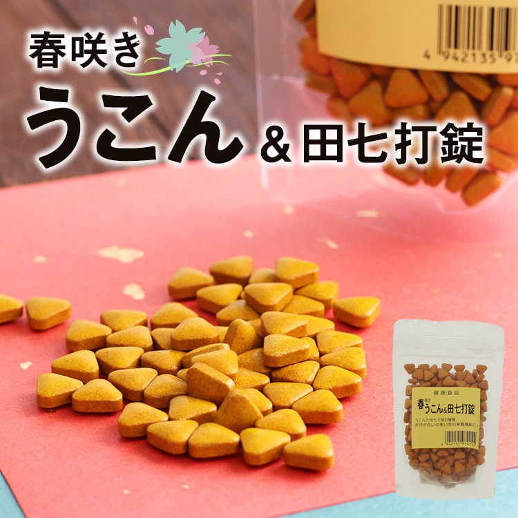 春咲き うこん 田七打錠 春ウコン ポリフェノール類 70g(250mg×280粒) クルクミン (ポスト投函-3)