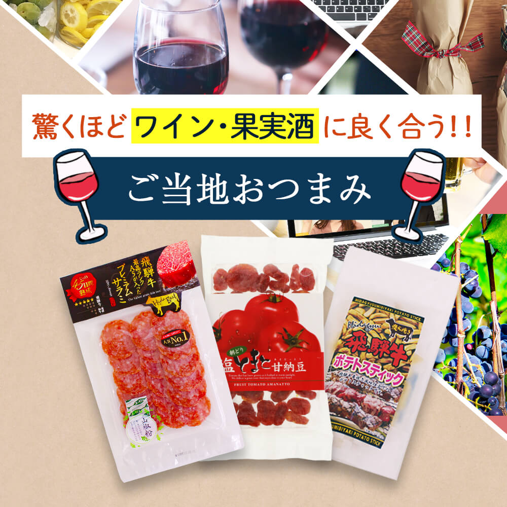 驚くほどワイン・果実酒によく合う！ ご当地おつまみ 3種セット 飲み会 サラミ チーズ ワイン 梅酒 果実酒 酒 おつまみ 2