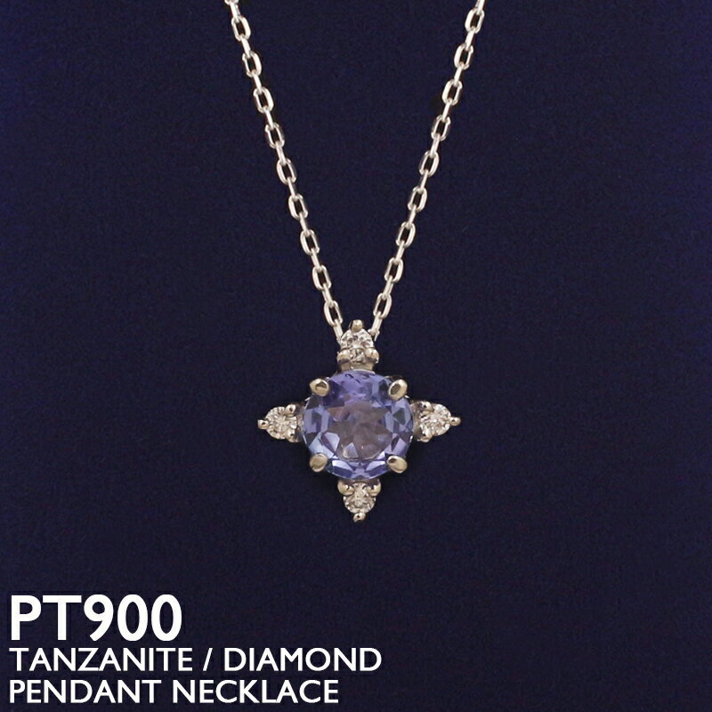 タンザナイト ネックレス プラチナ PT900 レディース ダイヤモンド 一粒石 シリウス 星 スタースキンジュエリー 華奢 シンプル アズキチェーン 12月誕生石 金属アレルギー 安心 女性