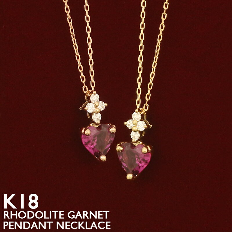 【ポイント5倍】ロードライトガーネット ネックレス K18 18金 レディース ダイヤモンド ハートシェイプ スキンジュエリー 18K 華奢 シンプル プラチナ アズキチェーン 1月誕生石 イエローゴールド ピンクゴールド ホワイトゴールド 金属アレルギー 安心 女性