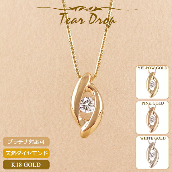 【ポイント5倍】18金 ネックレス レディース K18 ダイヤモンド ドロップ 涙型 プラチナ 18K 華奢 シンプル スキンジュエリー ベネチアンチェーン ピンクゴールド イエローゴールド ホワイトゴールド 金属アレルギー 安心 女性 普段使い 40cm