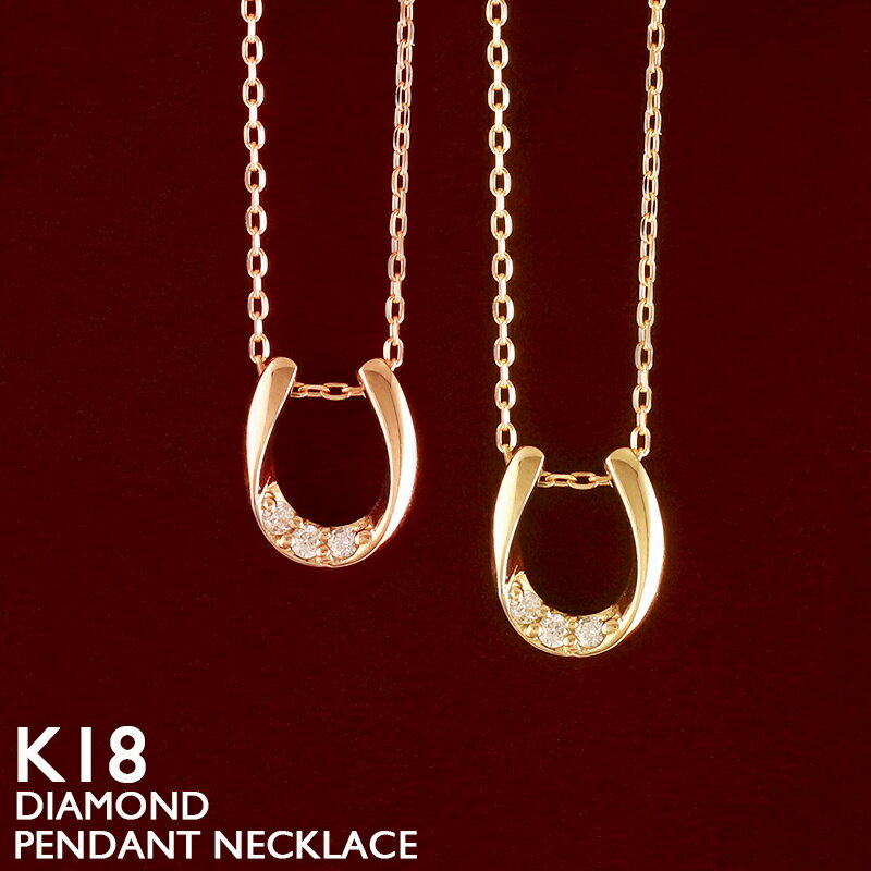 安い購入 18金 ネックレス 馬蹄 レディース K18 ダイヤモンド プラチナ ホースシュー 華奢 シンプル アズキチェーン ピンクゴールド イエローゴールド ホワイトゴールド スキンジュエリー 金属アレルギー 安心 送料無料 プレゼント 18k 40cm 日本製 あす楽 選べるサイズ