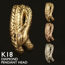 18金 ペンダントトップ 蛇 スネーク レディース K18 チャーム ペンダントヘッド ダイヤモンド PT900 プラチナ 18K 華奢 シンプル ピンクゴール...