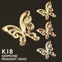 18金 ペンダントトップ K18 レディース チャーム ペンダントヘッド バタフライ 蝶 ダイヤモンド プラチナ 18K 華奢 シンプル ピンクゴールド イエロ...