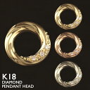 【ポイント5倍 5/16 1:59まで】18金 ペンダントトップ K18 サークル 円 レディース チャーム ペンダントヘッド ダイヤモンド プラチナ 18K ...