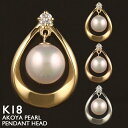 18金 ペンダントトップ K18 パール アコヤ真珠 レディース チャーム ペンダントヘッド ダイヤモンド プラチナ 18K 華奢 シンプル ピンクゴールド イ...