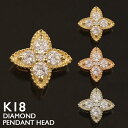 【ポイント5倍 5/16 1:59まで】18金 ペンダントトップ K18 レディース フラワー 花 チャーム ペンダントヘッド ダイヤモンド プラチナ 18K ...