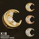 18金 ペンダントトップ ムーン 三日月 レディース K18 チャーム ペンダントヘッド 月 ダイヤモンド プラチナ 18K 華奢 シンプル ピンクゴールド イエローゴールド ホワイトゴールド スキンジュエリー 金属アレルギー 安心