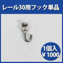 【レール30フック】(アート 日用品雑貨 掲示用品 画鋲 ピ...