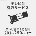 ※引取り・解体サービスは対象商品と同時購入の場合にのみお申込みいただけます。 【引取サービスをご利用の場合のご注意】※引取不可能なもの：・テレビ台・テレビスタンド以外の家具・テレビ周辺機器・天板や棚板がガラス製のテレビ台・壁全面収納のテレビ台・スピーカー付きテレビ台・分解が必要なもの・3辺合計350cmを超えるもの※沖縄・一部離島は引取サービスを承ることができません。※配線や周辺機器を外し、運び出せる状態にご準備ください。※引取後はお戻しできません。中に物がないことをご確認ください。※お届け日と引取日、お届け場所と引取場所は同日、同所となります。後日の対応、異なる場所でのお引取りは承ることができません。※当日の申込みは承ることができません。※玄関から搬出できない場合（窓からの吊下げなど）、サイズが異なった場合は追加送料が発生します。ご了承ください。（Z-HK00007）※送料無料(※沖縄・離島は別途手数料)※メーカー直送品の為、のし・ラッピング・メッセージカード不可・配送日指定※お買い物マラソン ワンダフルデー 楽天市場の日 育児の日 0のつく日 5のつく日 ナコレ ブラックフライデー 超ポイントバック祭 大感謝祭 楽天イーグルス感謝祭 ポイント2倍 ポイント5倍 ポイント10倍などのキャンペーンは楽天会員様のみ有効となりますのでご了承ください。・同梱・代引き不可ギフト対応注意事項※メーカー直送商品となりますので、のし・ラッピング・メッセージカード・その他の商品と同梱は出来ません。※配送日のご指定や代引きも不可となりますので、予めご了承ください。▼所在地静岡県沼津市上香貫三貫地1244▼決済方法クレジットカード決済・楽天バンク決済・銀行振込み・代金引換(代引き)・セブンイレブン決済・ローソン決済・NP後払い・auかんたん決済【用途】 業務用 店舗用 オフィス用 仕事用 テレワーク用 リモート用 在宅勤務用 在宅ワーク用＞(1)3辺合計200cm以下＞(2)3辺合計201〜250cmまで＞(3)3辺合計251〜300cmまで＞(4)3辺合計301〜350cmまで