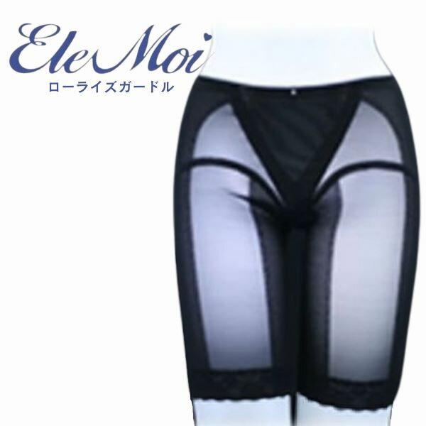 】EleMoi エレモア ローライズガードル／ブラック・モカ （カラー2色） 補正下着 ボディライン 引締め 曲線美 立体縫製 補整 太もも ヒップ 女性らしい