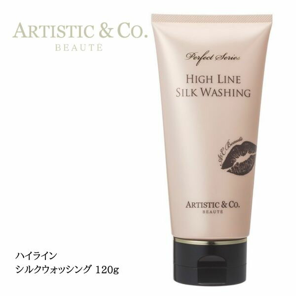 HIGH LINE ハイライン シルクウォッシング （120g） 美容液ウォッシング 洗顔フォーム コク 弾力 クリーミー 泡洗顔 アミノ酸系洗浄 ザラつき ゴワつき 透明感 美容成分 ARTISTIC&CO