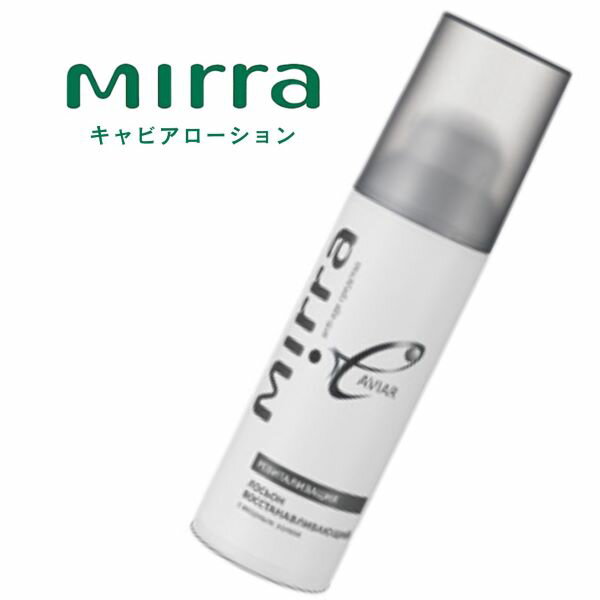 Mirra ミラー キャビアローション　（120ml）潤い 活力 透明感 浸透 キメ 弾力 毛穴 シワ エイジングケア
