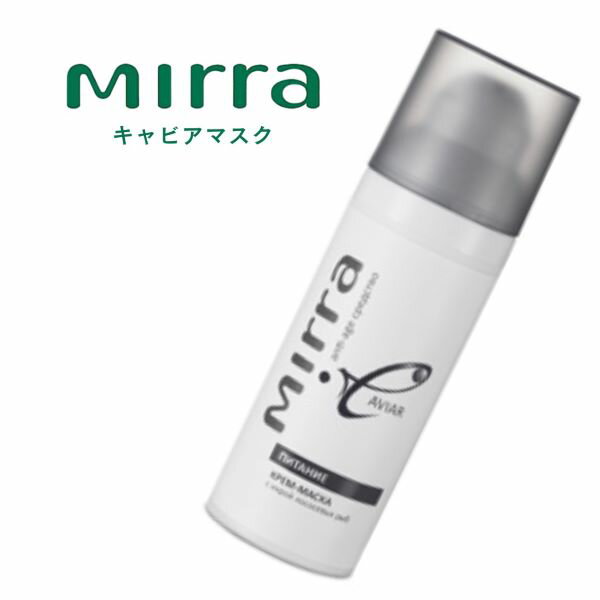 【送料無料】Mirra ミラー キャビアマスク（50ml）しわ たるみハリ つや 弾力 潤い ふっくら コラーゲ..