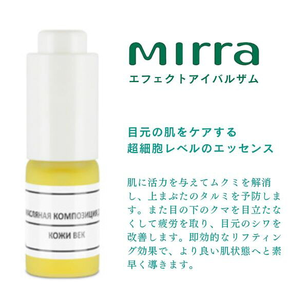 Mirra �ߥ顼 ���ե����ȥ����Х륶�� ��5ml�� �ܿ� �ޤ֤� ���� �ۤ��줤�� ���� �य�� �ǥȥå��� ���� ��եƥ���