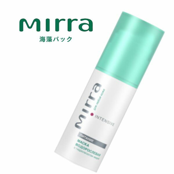 Mirra ミラー 海藻パック （50ml） 集中ケア 柔軟 タンパク質 ミネラル 海藻