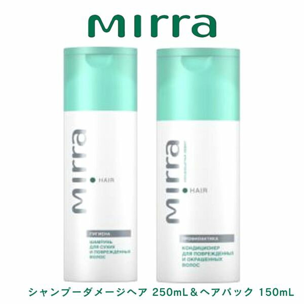 Mirra ミラー　シャンプー ( ダメージヘア ) ＆ ヘアパック セットダメージヘア回復用（シャ