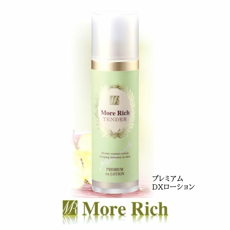 More　Rich／モアリッチ　テンダー　プレミアムDXローション（120ml）#美容液並み ハリ 弾力 キメ 潤い 角質層 浸透 毛穴 引き締め 無..