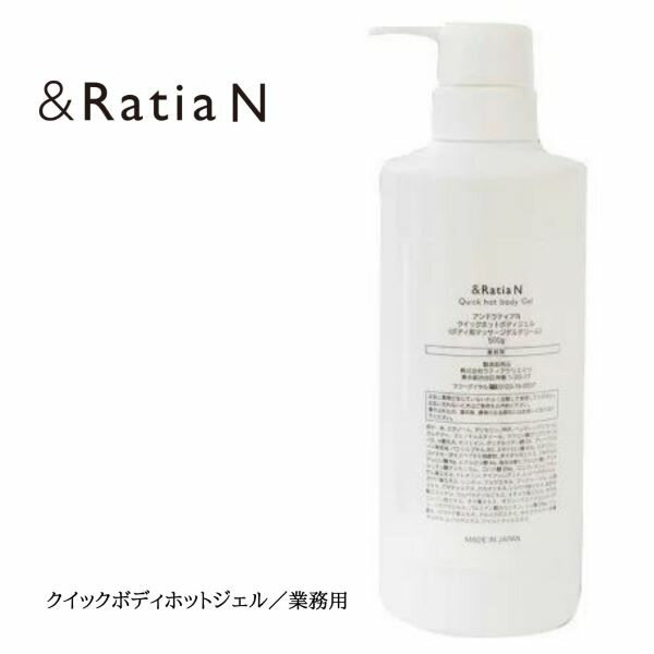 &Ratia アンドラティア N クイックボディホットジェル／業務用 （500g） New リニューアル スリミングジェル 全身用 ヒップ 太もも ボディライン すべすべ セルライト むくみ 代謝 痩身 保湿 コラーゲン 浸透 二の腕 脚 お腹まわり ウエスト シェイプアップ プロユース