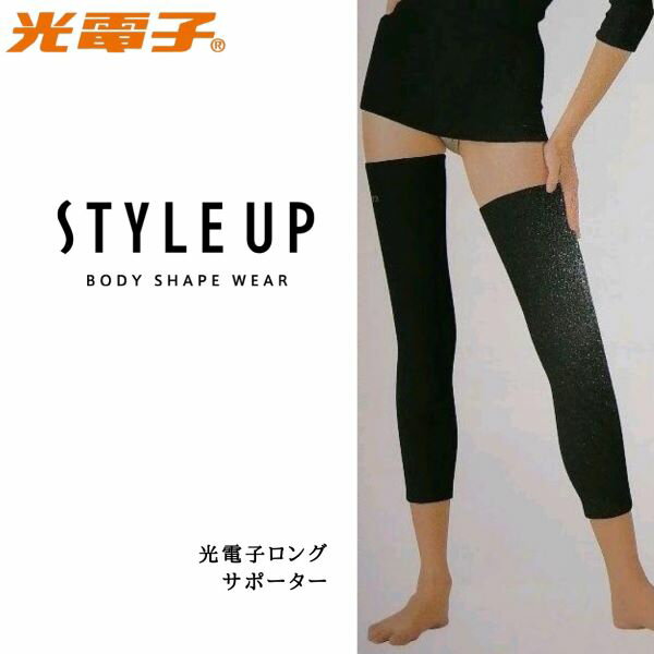 StyleーUP　スタイルアップ　光電子ロングサポーター　脚用（ブラック）　補正下着／光電子繊維 美脚 スリムアップ 太ももセルライト