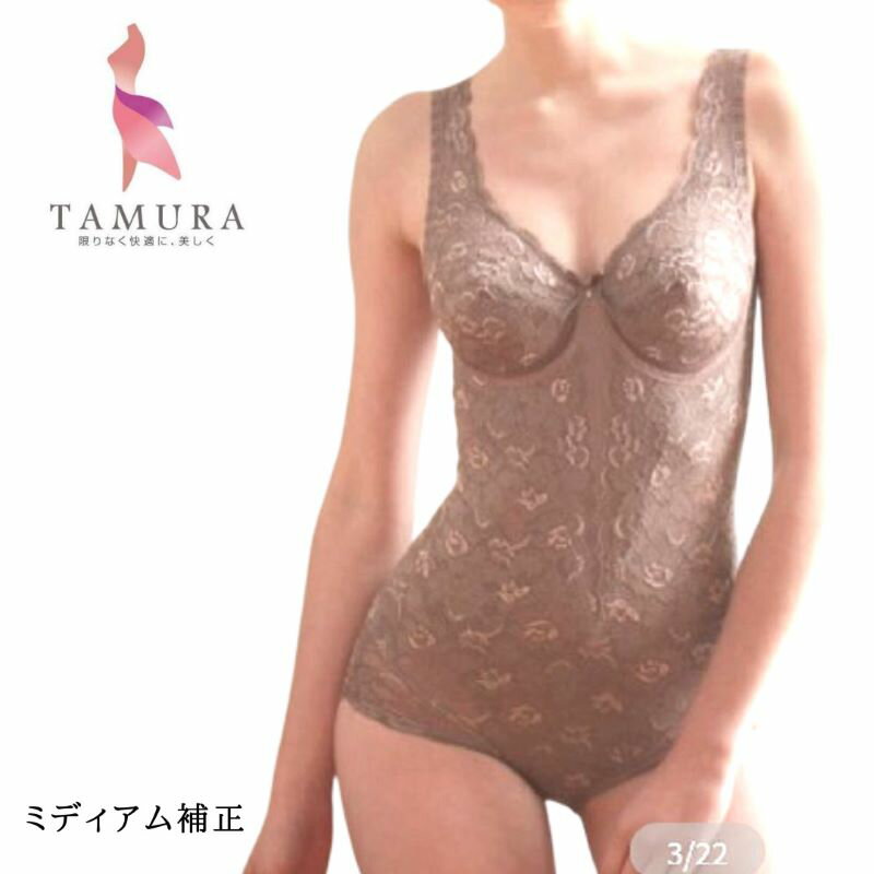 楽天美shopオリヴィアミディアム補正 総レース 多機能ノンワイヤーボディスーツ（カラー全6色）　TYN90 フルカップ ノンワイヤー 滑らか 肌触り　総レース アンダースライド デザイン 極上 人気NO.1 日本製 タムラ