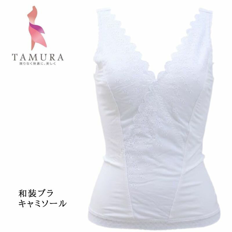 楽天美shopオリヴィア和装ブラジャー しとや華 S〜3L （カラー3色）TPT36-1 ブラキャミソール ワンタッチ 日本製インナー ブライダル 冠婚葬祭 ブラ 肌着 縫製ストレッチ バストオリジナル パッド ネコポス タムラ