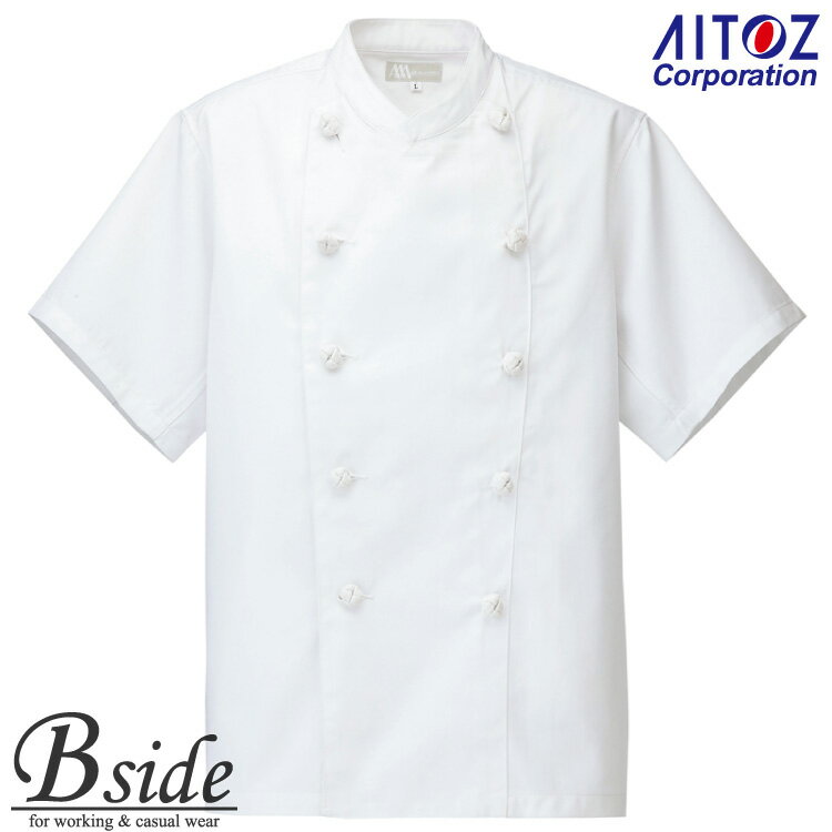 アイトス【AITOZ 861020】★半袖コックコート(男女兼用) 機能性を進化させたシリーズ