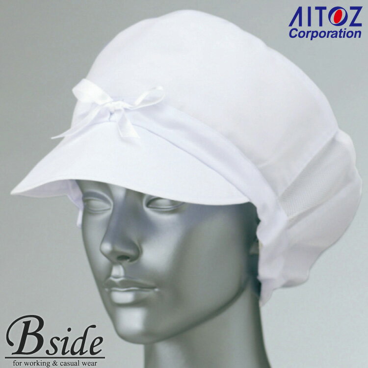 アイトス【AITOZ hh4324】★レディース作業帽 衛生頭巾で異物混流をシャットアウト。