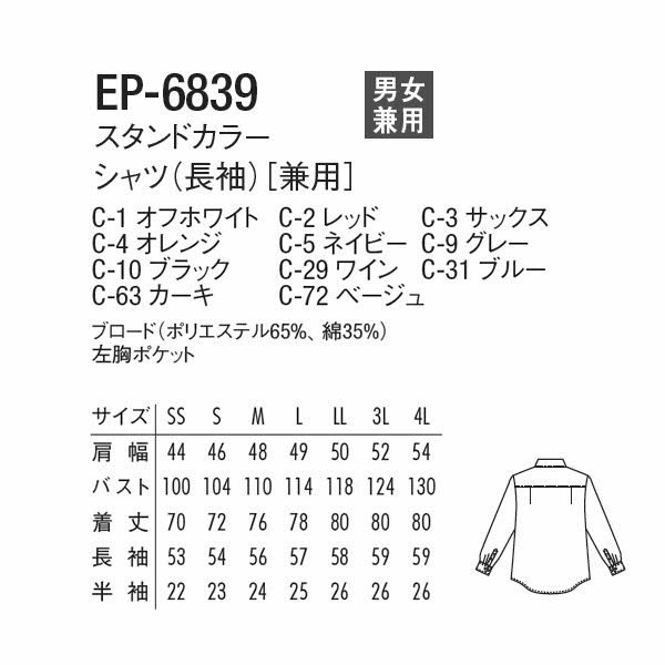 アルベ【arbe】スタンドカラーシャツ（長袖）［兼用］【CHITOSE チトセ】EP6839（男女ユニセックス）【シャツ ブラウス】（厨房服 飲食店 オフィス サービス）おしゃれな飲食店用衣料