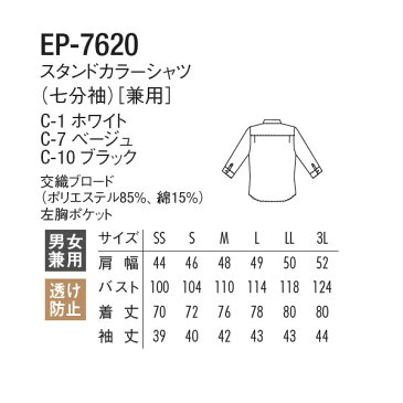 アルベ【arbe】スタンドカラーシャツ(七分袖)〔兼用【CHITOSE チトセ】EP7620(男女ユニセックス)【シャツ ブラウス】(厨房服 飲食店 オフィス サービス)おしゃれな飲食店用衣料
