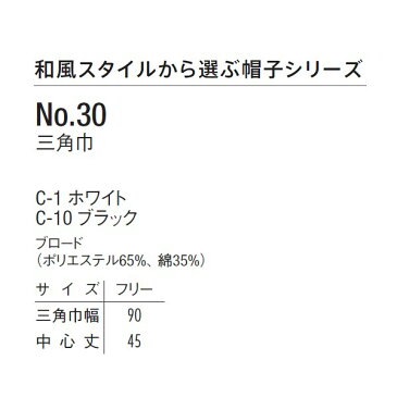 アルベ【arbe】三角布【CHITOSE チトセ】NO30【帽子 タイ エプロン/小物】(厨房服 和食 洋食 レストラン カフェ ワイン ソムリエ)おしゃれな飲食店用衣料