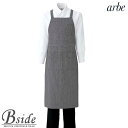 アルベ【arbe】エプロン【CHITOSE チトセ】T-8083 ヨーロピアンデザイン（厨房服 洋食 レストラン カフェ ワイン ソムリエ）おしゃれな飲食店用衣料【メール便対象】