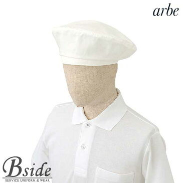 アルベ【arbe】ベレー帽【CHITOSE チトセ】AS7104【帽子 タイ エプロン/小物】(厨房服 和食 洋食 レストラン カフェ ワイン ソムリエ)おしゃれな飲食店用衣料