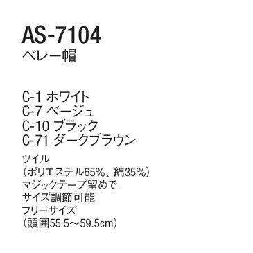 アルベ【arbe】ベレー帽【CHITOSE チトセ】AS7104【帽子 タイ エプロン/小物】(厨房服 和食 洋食 レストラン カフェ ワイン ソムリエ)おしゃれな飲食店用衣料